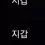 이미지