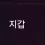 이미지