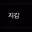 이미지