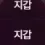 이미지