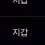 이미지