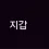 이미지