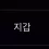 이미지