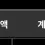 이미지