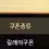 이미지