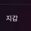 이미지