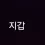 이미지