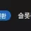 이미지