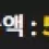 이미지