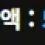이미지