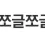 이미지