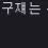 이미지