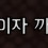 이미지