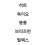이미지