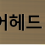 이미지