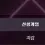 이미지
