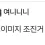 이미지