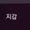 이미지