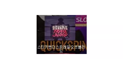 [슬롯리뷰] 스티키 밴디트 트레일 오브 블러드 - 퀵스핀