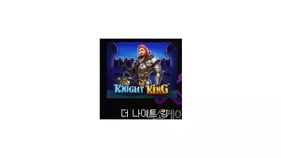 [슬롯리뷰] 더 나이트 킹 - 프라그마틱 플레이