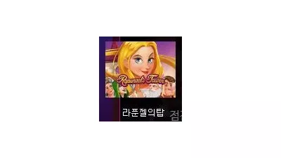 [슬롯리뷰] 라푼젤의 탑 - 퀵스핀
