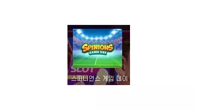 [슬롯리뷰] 스피니언스 게임 데이 - 퀵스핀