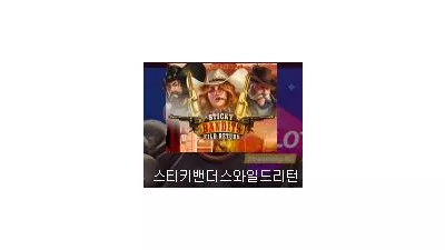 [슬롯리뷰] 스티키 밴디트 와일드 리턴 - 퀵스핀