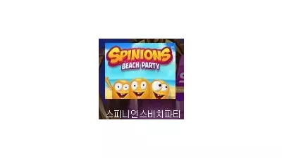 [슬롯리뷰] 스피니언스 비치 파티 - 퀵스핀