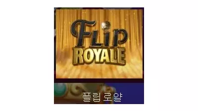 [슬롯리뷰] 플립 로얄 - 퀵스핀