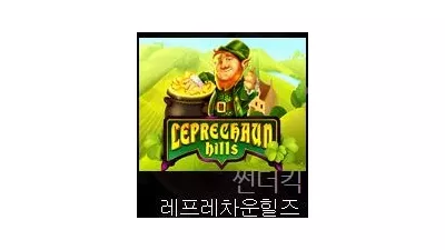 [슬롯리뷰] 레프리콘 힐즈 - 퀵스핀