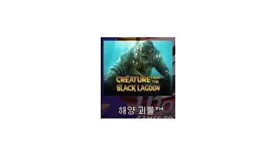 [슬롯리뷰] 해양 괴물 - 넷엔트