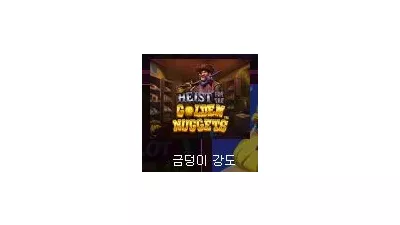 [슬롯리뷰] 금덩이 강도 - 프라그마틱 플레이