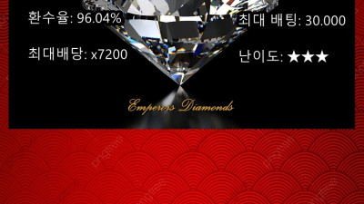 ◈ 다이아 잭팟을 잡아라!!   Emperors' DIAMONDS-(geneais)