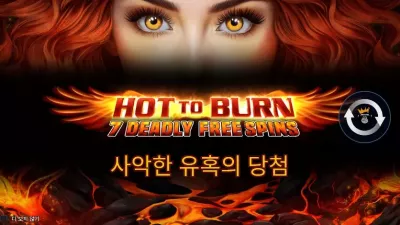 [슬롯리뷰] Hot to Burn - 7 Deadly Free Spins [핫 투 번 - 7 데들리 프리 스핀] 프라그마틱