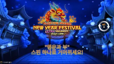 [슬롯리뷰][플로팅 드래곤 새해 축제 울트라 메가웨이즈 홀드 & 스핀] - 프라그마틱