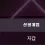 이미지