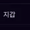 이미지