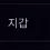 이미지