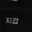 이미지