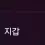 이미지
