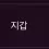 이미지