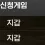 이미지