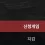 이미지