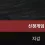 이미지