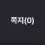 이미지