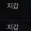 이미지