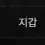 이미지