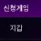 이미지