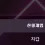 이미지