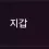 이미지